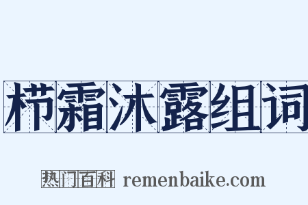 栉霜沐露组词是什么意思的图片